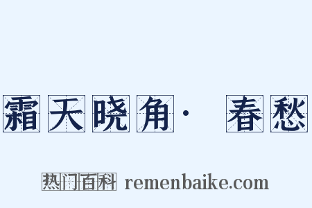 霜天晓角·春愁是什么意思的图片